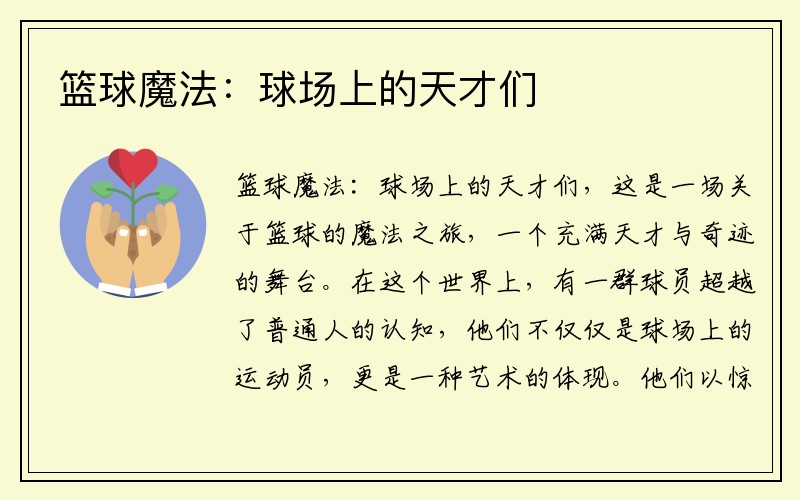 篮球魔法:球场上的天才们