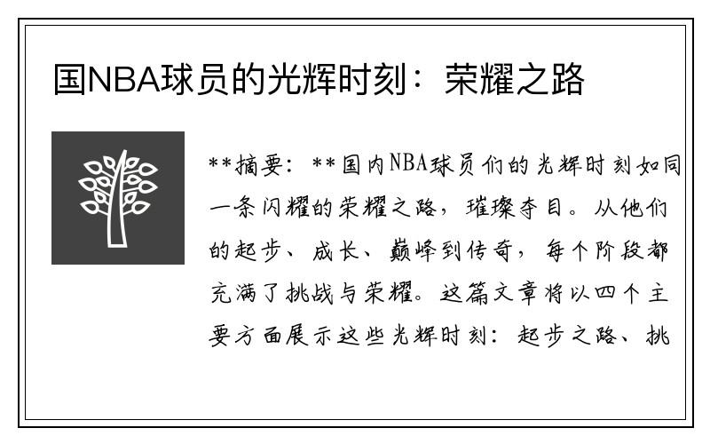 国NBA球员的光辉时刻:荣耀之路