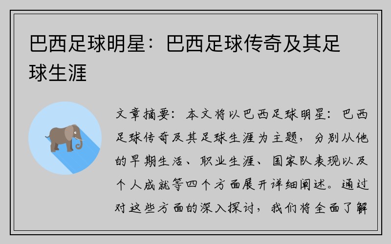 巴西足球明星：巴西足球传奇及其足球生涯