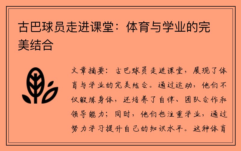 古巴球员走进课堂：体育与学业的完美结合