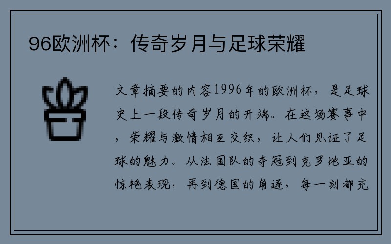 96欧洲杯：传奇岁月与足球荣耀