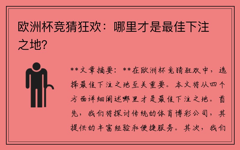 欧洲杯竞猜狂欢：哪里才是最佳下注之地？