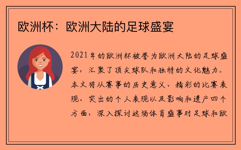 欧洲杯：欧洲大陆的足球盛宴
