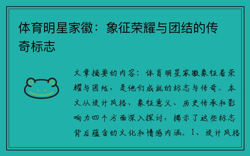 体育明星家徽：象征荣耀与团结的传奇标志