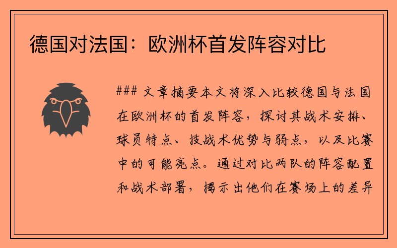 德国对法国：欧洲杯首发阵容对比