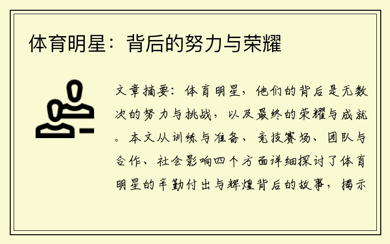 体育明星：背后的努力与荣耀