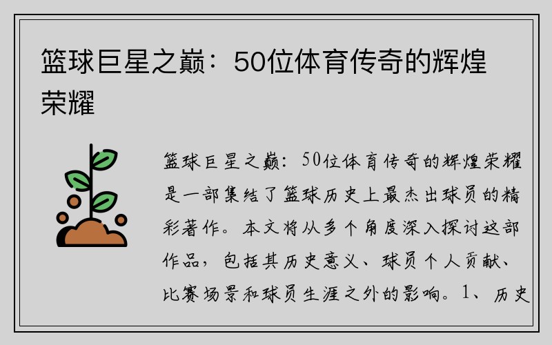 篮球巨星之巅：50位体育传奇的辉煌荣耀