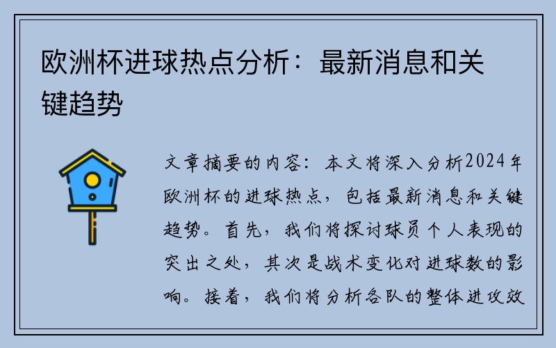 欧洲杯进球热点分析：最新消息和关键趋势