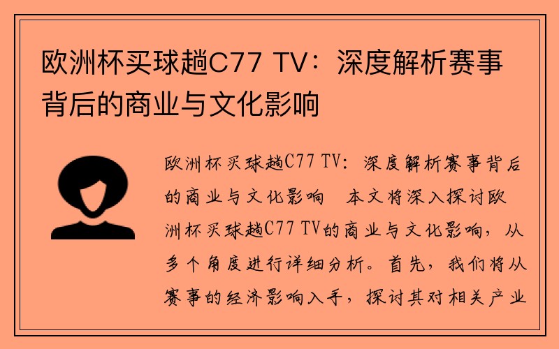 欧洲杯买球趟C77 TV：深度解析赛事背后的商业与文化影响