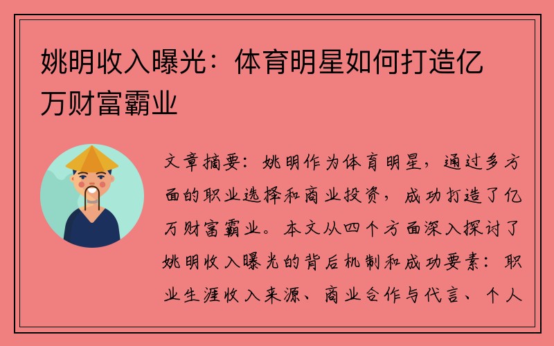 姚明收入曝光：体育明星如何打造亿万财富霸业