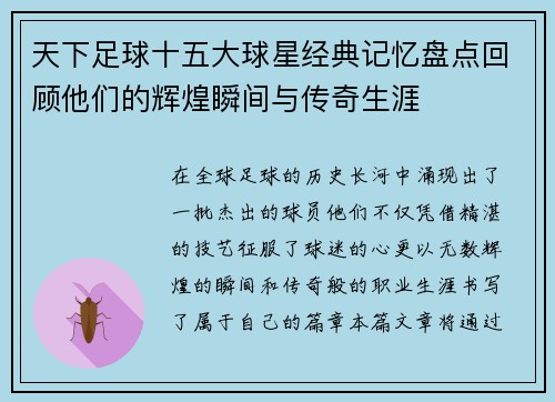 天下足球十五大球星经典记忆盘点回顾他们的辉煌瞬间与传奇生涯