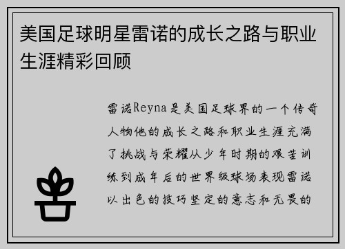 美国足球明星雷诺的成长之路与职业生涯精彩回顾