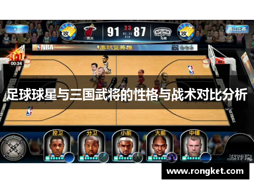 足球球星与三国武将的性格与战术对比分析