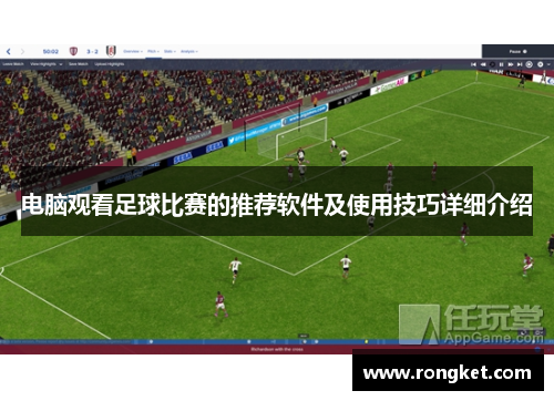 电脑观看足球比赛的推荐软件及使用技巧详细介绍