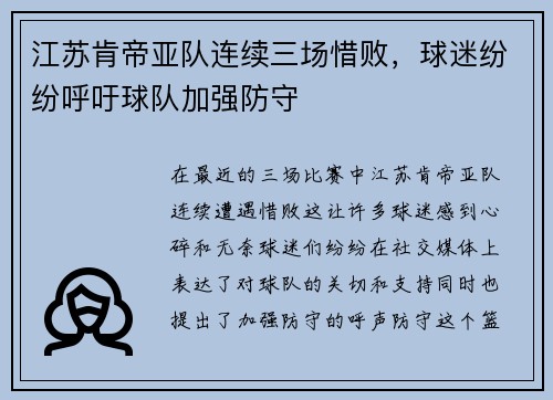 江苏肯帝亚队连续三场惜败，球迷纷纷呼吁球队加强防守