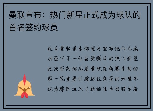 曼联宣布：热门新星正式成为球队的首名签约球员