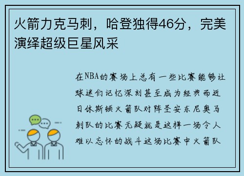 火箭力克马刺，哈登独得46分，完美演绎超级巨星风采