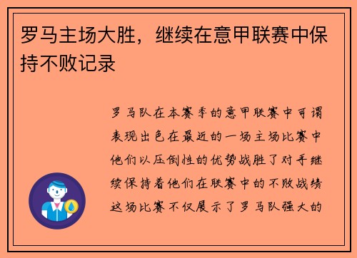 罗马主场大胜，继续在意甲联赛中保持不败记录
