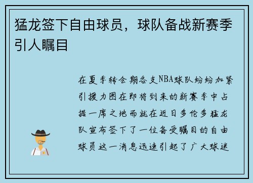 猛龙签下自由球员，球队备战新赛季引人瞩目