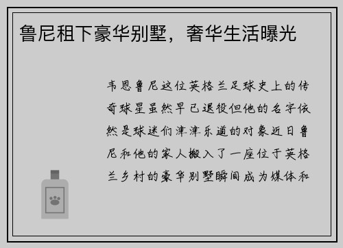 鲁尼租下豪华别墅，奢华生活曝光