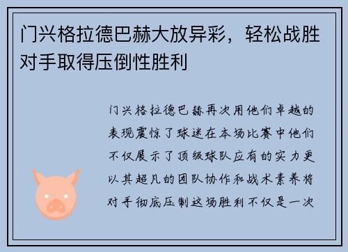 门兴格拉德巴赫大放异彩，轻松战胜对手取得压倒性胜利