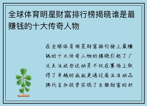 全球体育明星财富排行榜揭晓谁是最赚钱的十大传奇人物