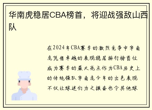 华南虎稳居CBA榜首，将迎战强敌山西队