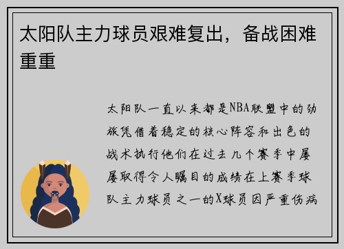 太阳队主力球员艰难复出，备战困难重重