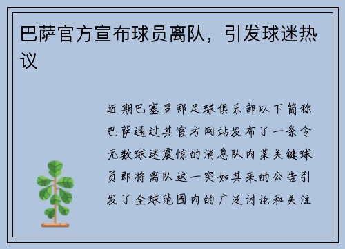 巴萨官方宣布球员离队，引发球迷热议