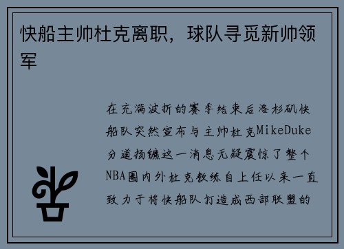 快船主帅杜克离职，球队寻觅新帅领军