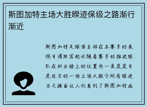 斯图加特主场大胜暌迹保级之路渐行渐近