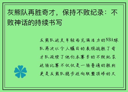 灰熊队再胜奇才，保持不败纪录：不败神话的持续书写