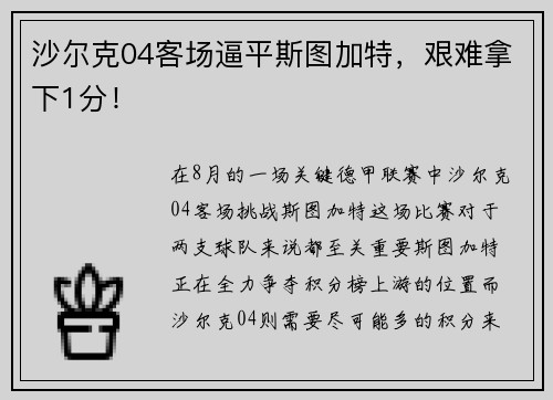 沙尔克04客场逼平斯图加特，艰难拿下1分！