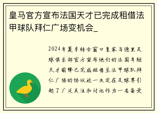 皇马官方宣布法国天才已完成租借法甲球队拜仁广场变机会_
