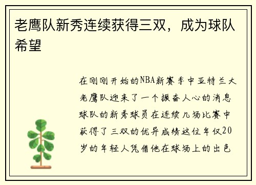 老鹰队新秀连续获得三双，成为球队希望
