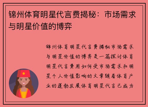 锦州体育明星代言费揭秘：市场需求与明星价值的博弈