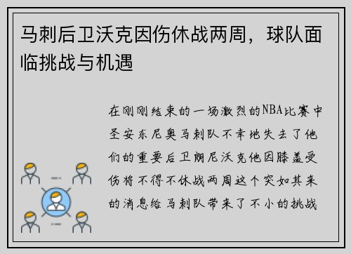 马刺后卫沃克因伤休战两周，球队面临挑战与机遇