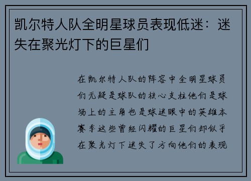 凯尔特人队全明星球员表现低迷：迷失在聚光灯下的巨星们