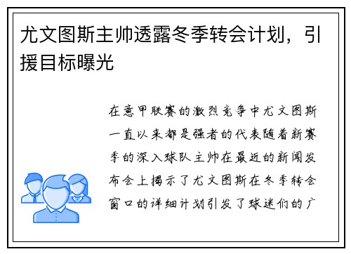 尤文图斯主帅透露冬季转会计划，引援目标曝光