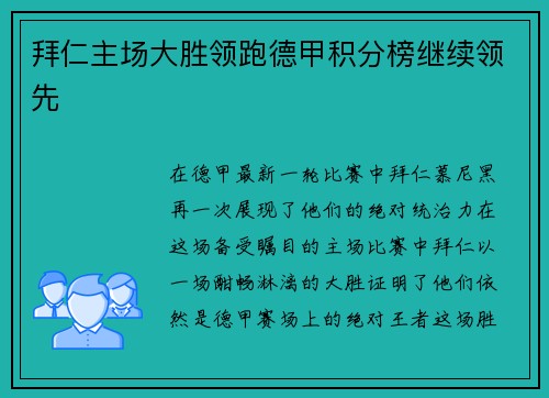 拜仁主场大胜领跑德甲积分榜继续领先