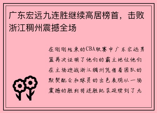 广东宏远九连胜继续高居榜首，击败浙江稠州震撼全场