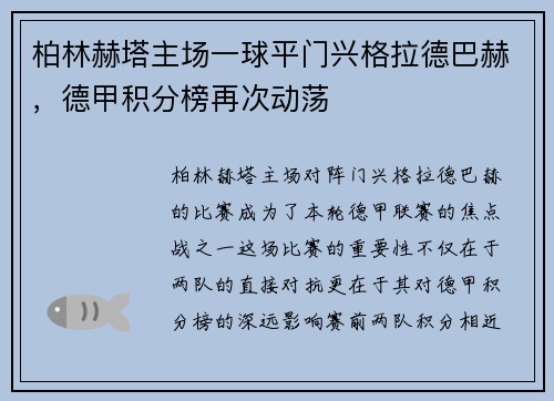 柏林赫塔主场一球平门兴格拉德巴赫，德甲积分榜再次动荡