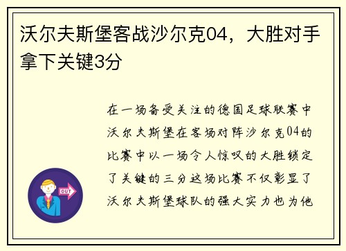 沃尔夫斯堡客战沙尔克04，大胜对手拿下关键3分