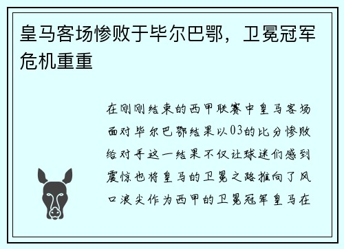 皇马客场惨败于毕尔巴鄂，卫冕冠军危机重重
