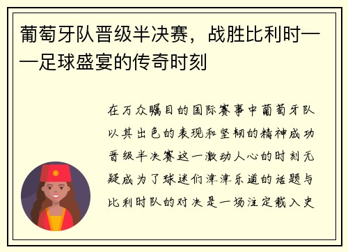 葡萄牙队晋级半决赛，战胜比利时——足球盛宴的传奇时刻