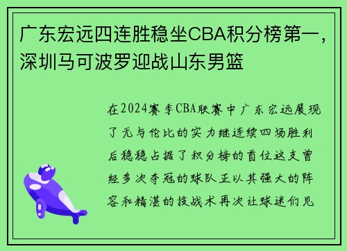 广东宏远四连胜稳坐CBA积分榜第一，深圳马可波罗迎战山东男篮