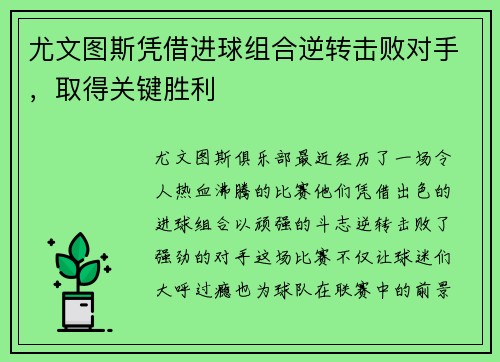 尤文图斯凭借进球组合逆转击败对手，取得关键胜利