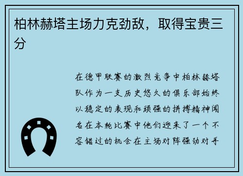 柏林赫塔主场力克劲敌,取得宝贵三分