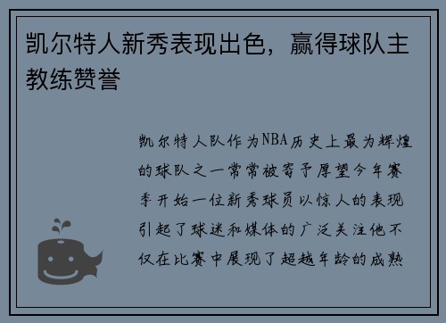 凯尔特人新秀表现出色，赢得球队主教练赞誉
