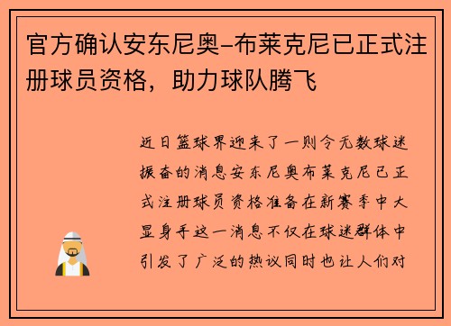 官方确认安东尼奥-布莱克尼已正式注册球员资格，助力球队腾飞